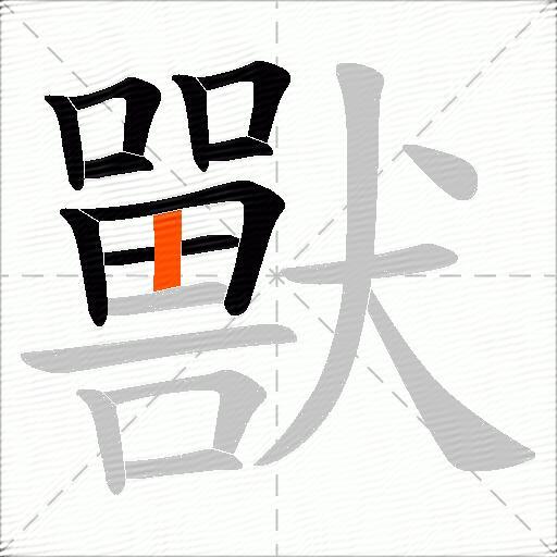 獸
