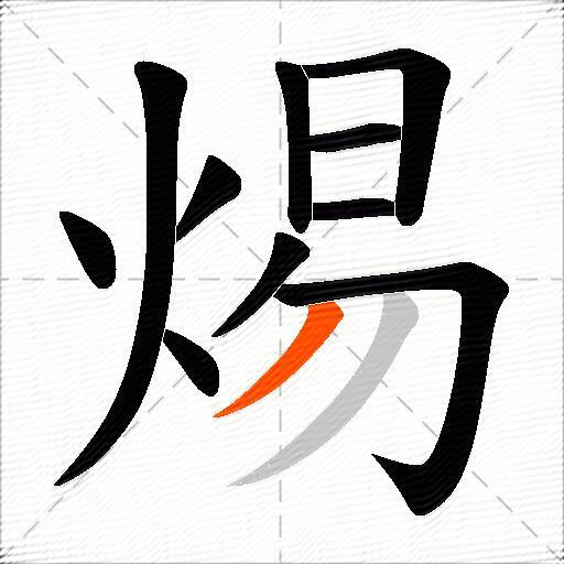 焬