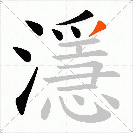 濦