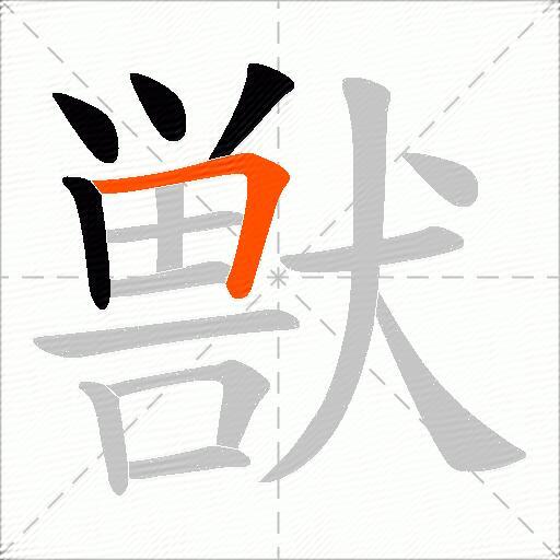 獣