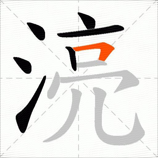 湸
