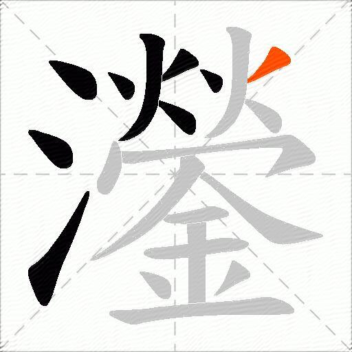 灐