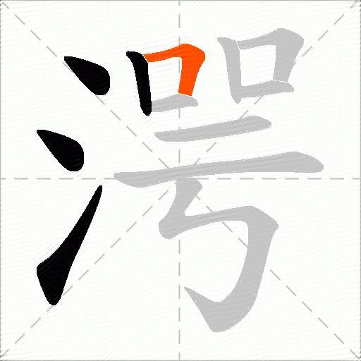 湂