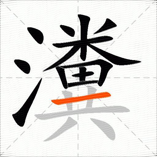 瀵