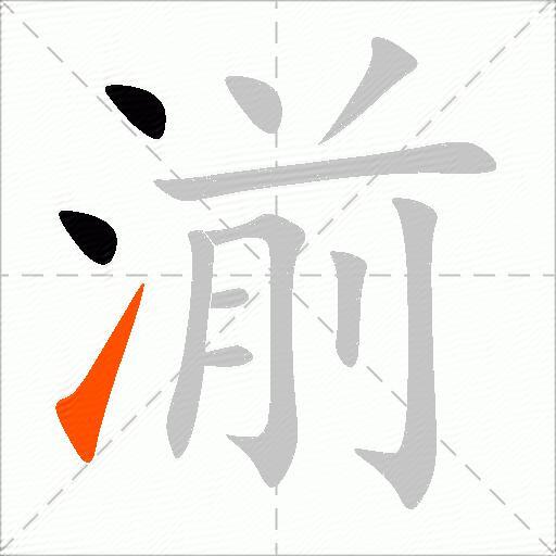 湔