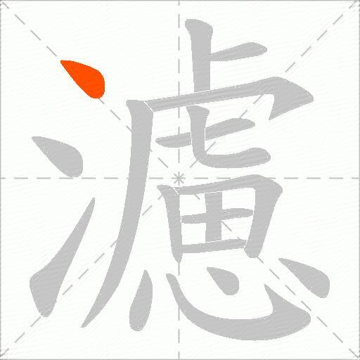 濾