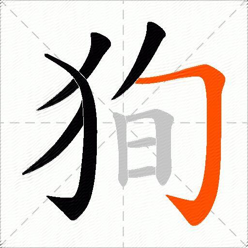 狥