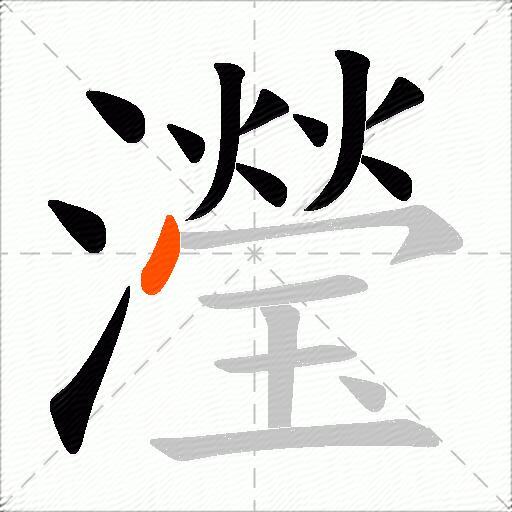 瀅