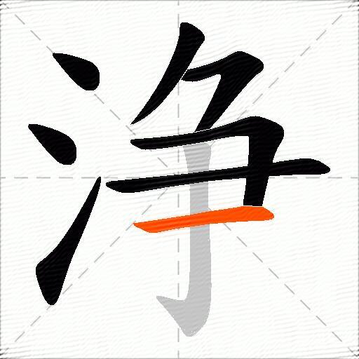 浄