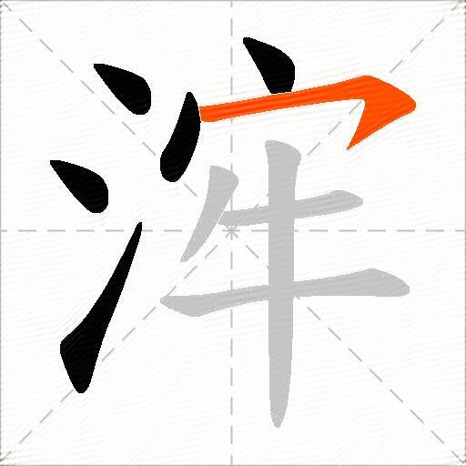 浶