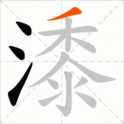 潻
