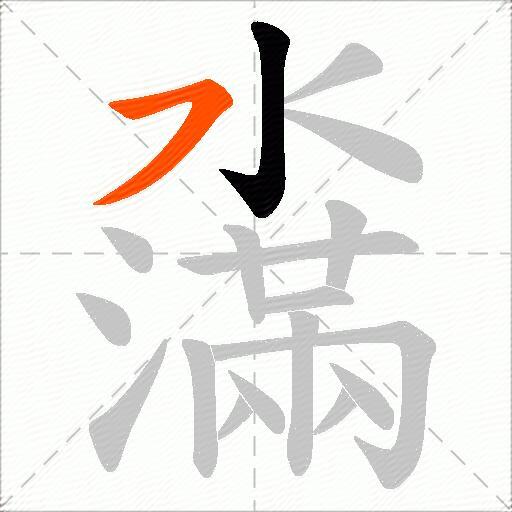 濷