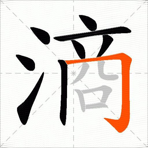 滳