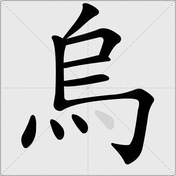 烏