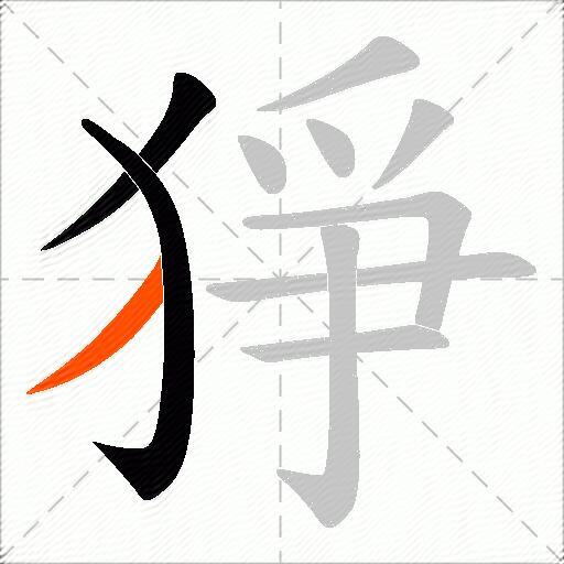 猙