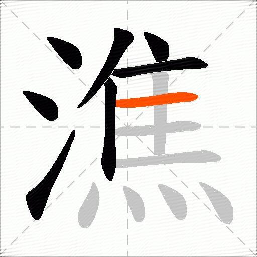 潐