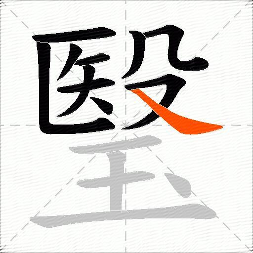 瑿