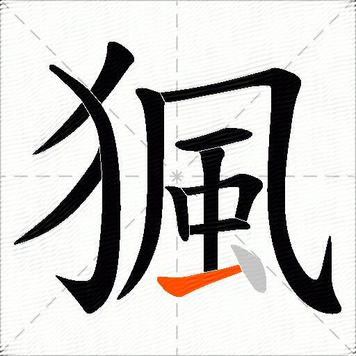 猦