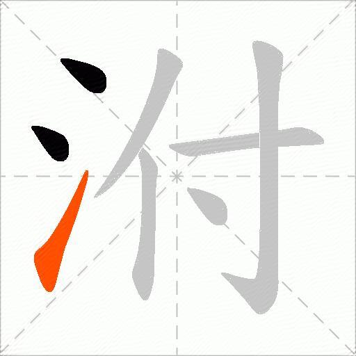 泭
