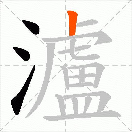 瀘