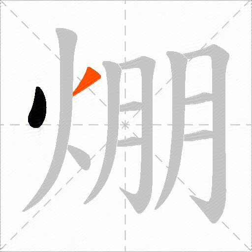 焩