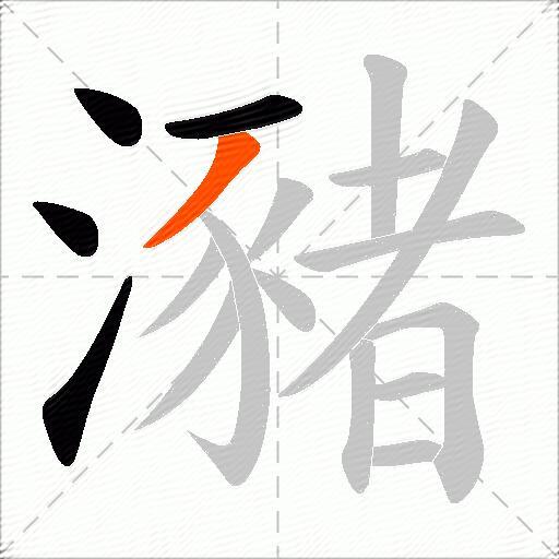 瀦