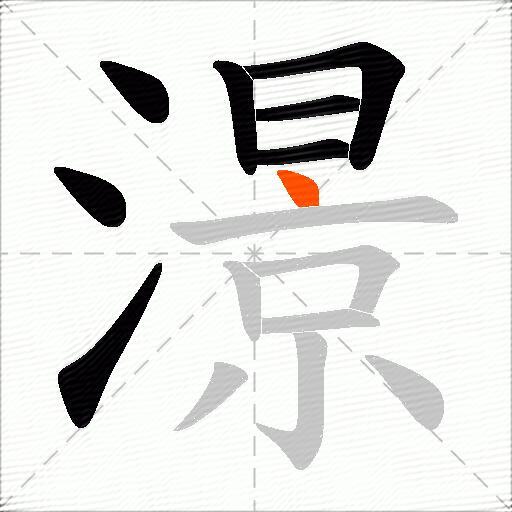 澋