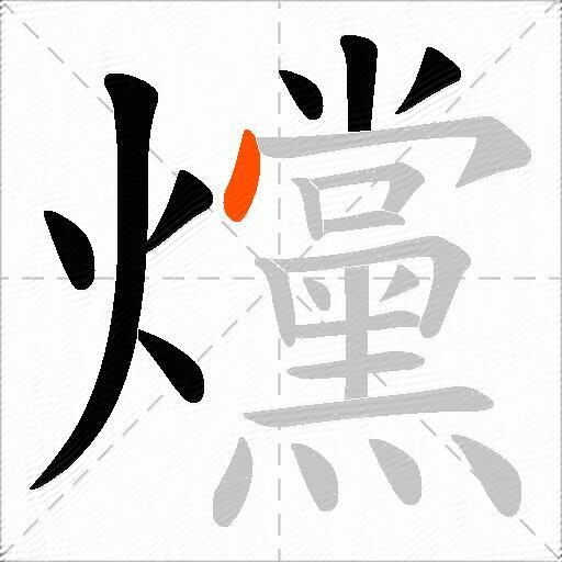爣