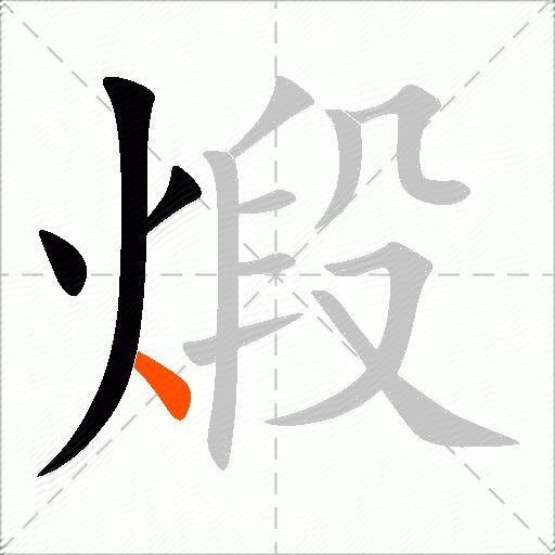 煅