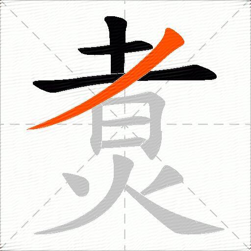 煑