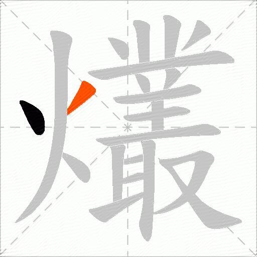 爜