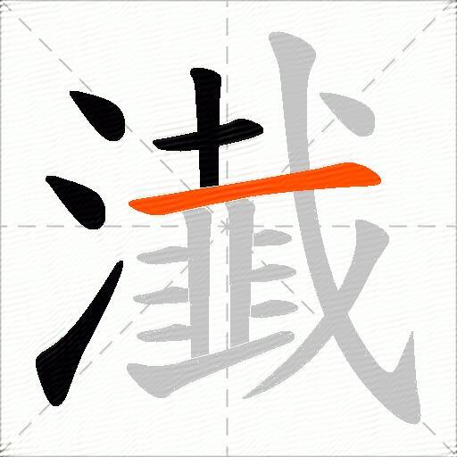 瀐