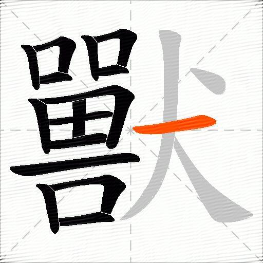 獸