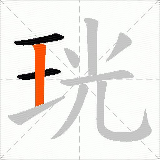 珖