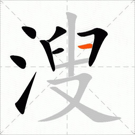 溲