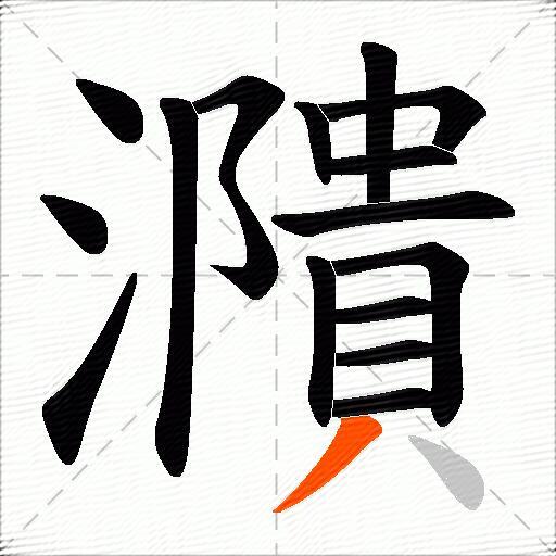 濻