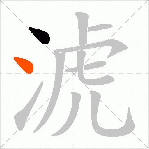 淲