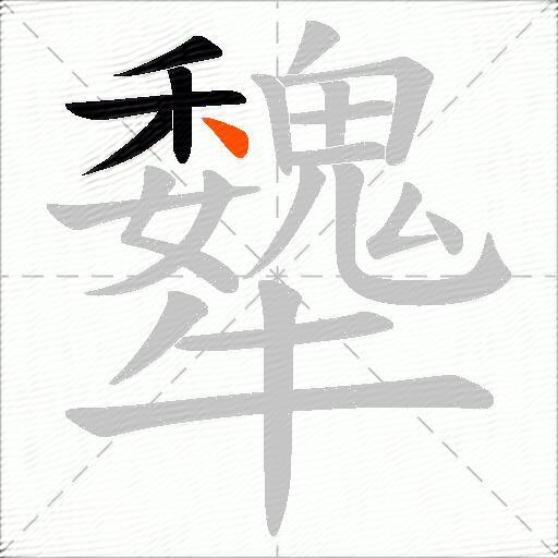 犩