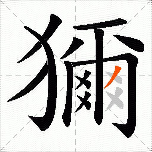 獮