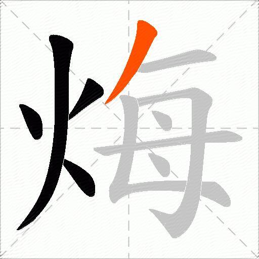 烸