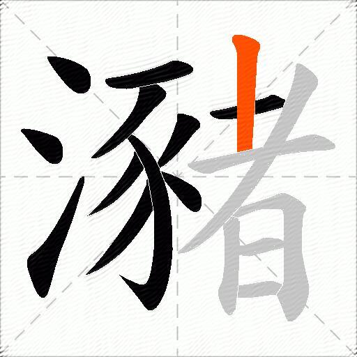 瀦