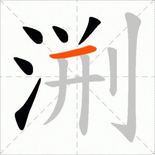 渆