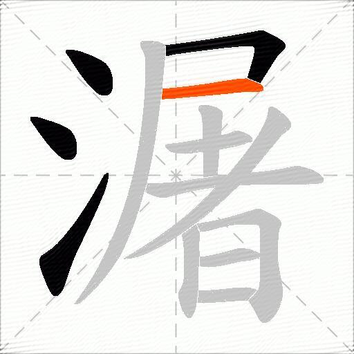 潳