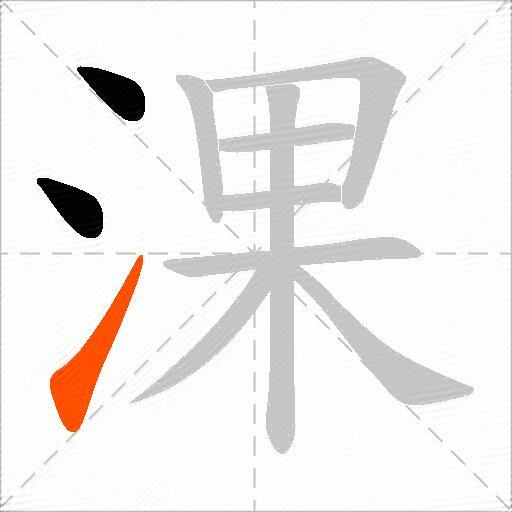 淉