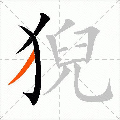 猊