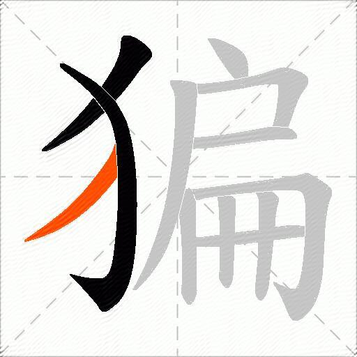 猵