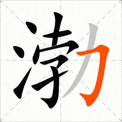 渤