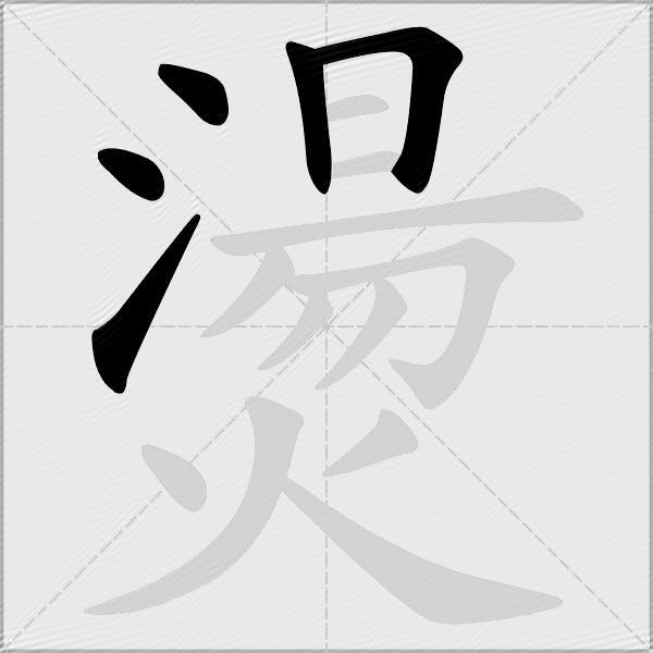 燙
