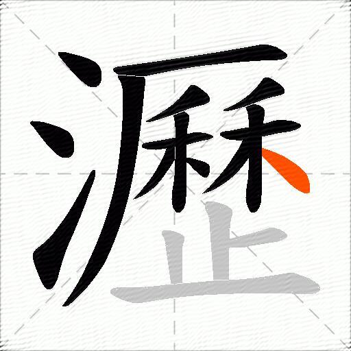 瀝