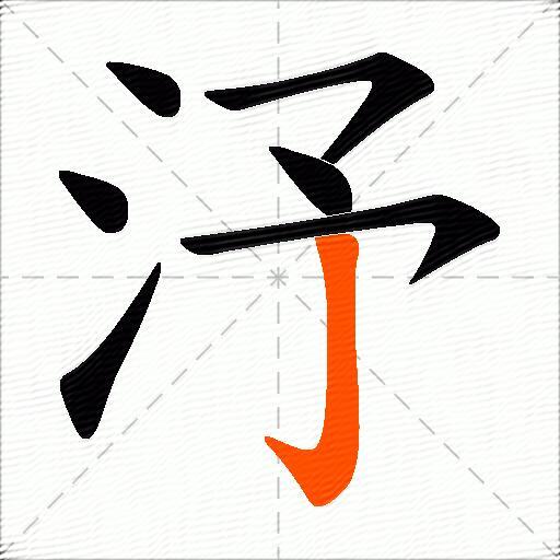 汿